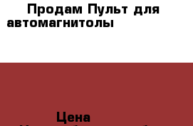 Продам Пульт для автомагнитолы Akai - adv-61dr. › Цена ­ 400 - Новосибирская обл., Бердск г. Авто » Аудио, видео и автонавигация   . Новосибирская обл.,Бердск г.